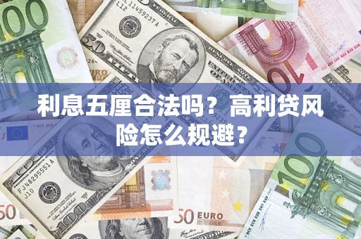 北京利息五厘合法吗？高利贷风险怎么规避？