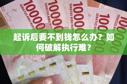 北京起诉后要不到钱怎么办？如何破解执行难？