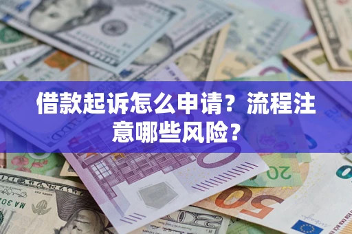 北京借款起诉怎么申请？流程注意哪些风险？