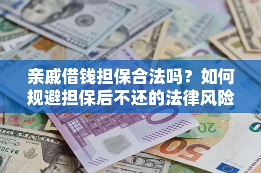 北京亲戚借钱担保合法吗？如何规避担保后不还的法律风险？