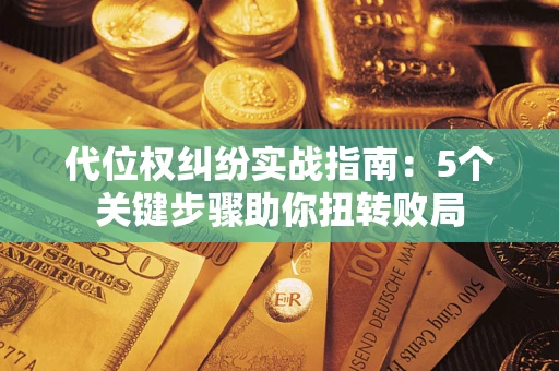 北京代位权纠纷实战指南：5个关键步骤助你扭转败局