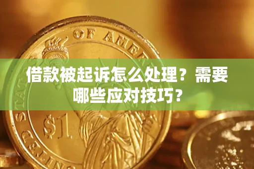 北京借款被起诉怎么处理？需要哪些应对技巧？
