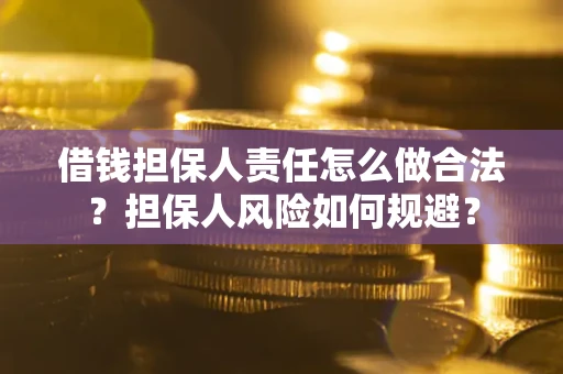北京借钱担保人责任怎么做合法？担保人风险如何规避？
