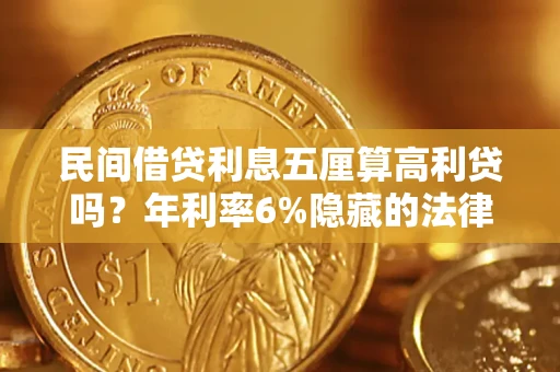 北京民间借贷利息五厘算高利贷吗？年利率6%隐藏的法律风险全解析
