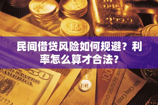 北京民间借贷风险如何规避？利率怎么算才合法？