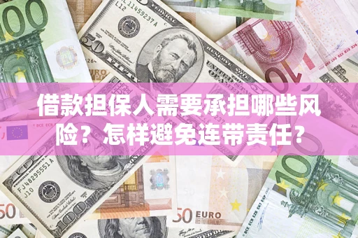 北京借款担保人需要承担哪些风险？怎样避免连带责任？