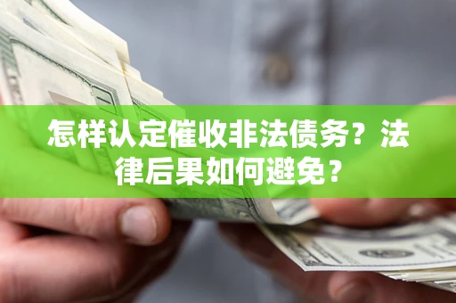 北京怎样认定催收非法债务？法律后果如何避免？