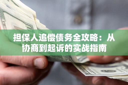 北京担保人追偿债务全攻略:从协商到起诉的实战指南 北京担保人追偿债务全攻略:从协商到起诉的实战指南