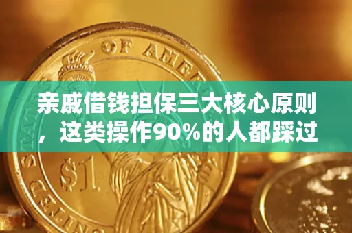 北京亲戚借钱担保三大核心原则，这类操作90%的人都踩过坑！附法院判决案例