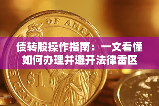 北京债转股操作指南：一文看懂如何办理并避开法律雷区