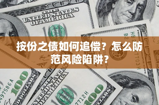 北京按份之债如何追偿？怎么防范风险陷阱？