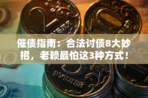 北京催债指南：合法讨债8大妙招，老赖最怕这3种方式！