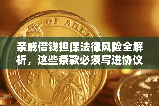 北京亲戚借钱担保法律风险全解析，这些条款必须写进协议