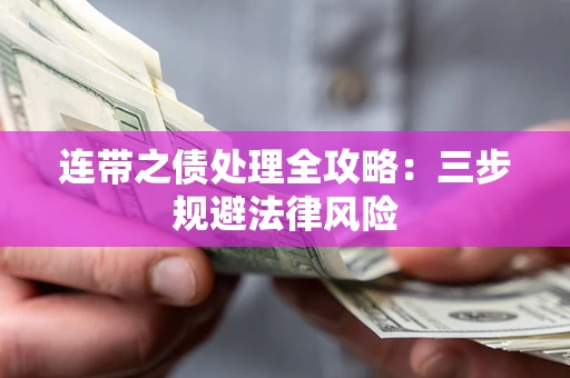 北京连带之债处理全攻略：三步规避法律风险
