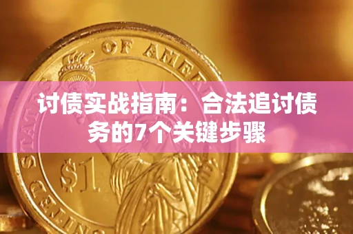 北京讨债实战指南：合法追讨债务的7个关键步骤