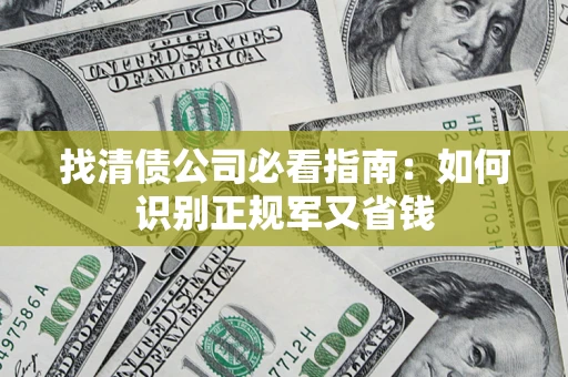 北京找清债公司必看指南：如何识别正规军又省钱