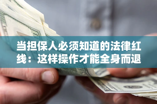 北京当担保人必须知道的法律红线：这样操作才能全身而退