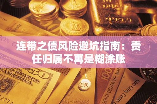 北京连带之债风险避坑指南：责任归属不再是糊涂账
