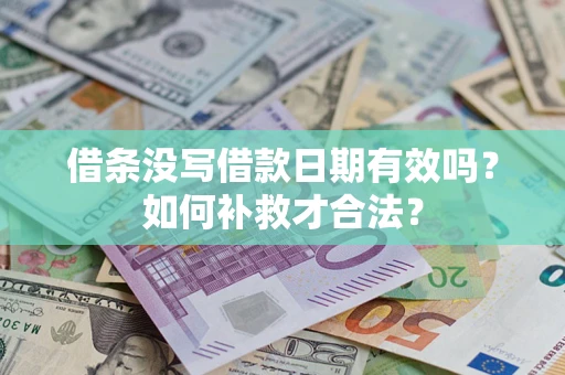 北京借条没写借款日期有效吗？如何补救才合法？