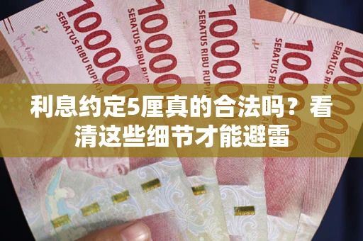 北京利息约定5厘真的合法吗？看清这些细节才能避雷